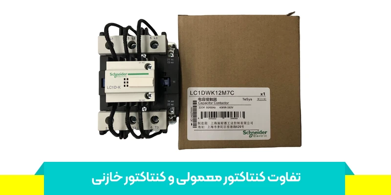 چرا از کنتاکتور مخصوص بانک خازنی استفاده می‌شود؟