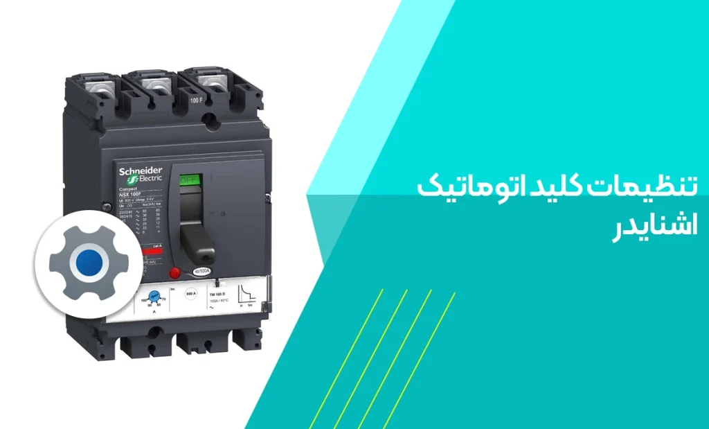 تنظیمات کلید اتوماتیک اشنایدر+ تنظیم و راه‌اندازی MCCB
