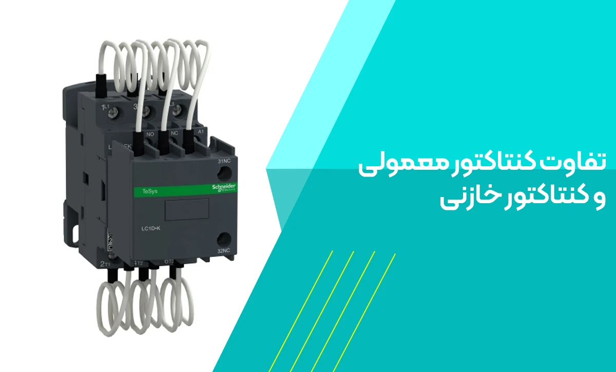 تفاوت کنتاکتور معمولی و کنتاکتور خازنی