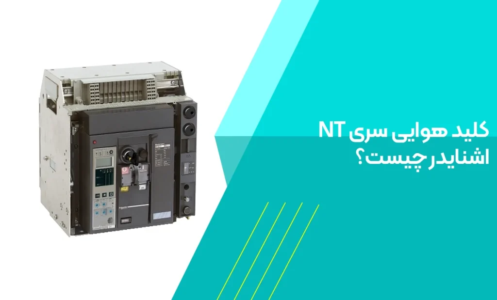 کلید هوایی سری NT اشنایدر چیست؟
