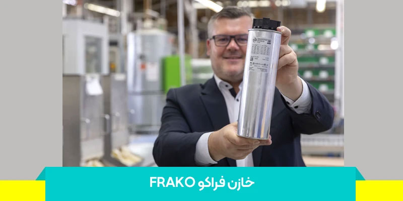 خرید خازن فراکو آلمان Frako
