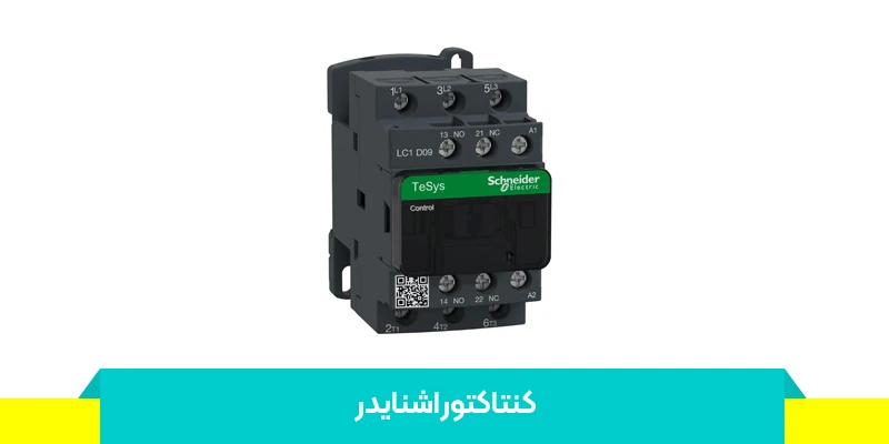 معرفی کنتاکتور اشنایدر