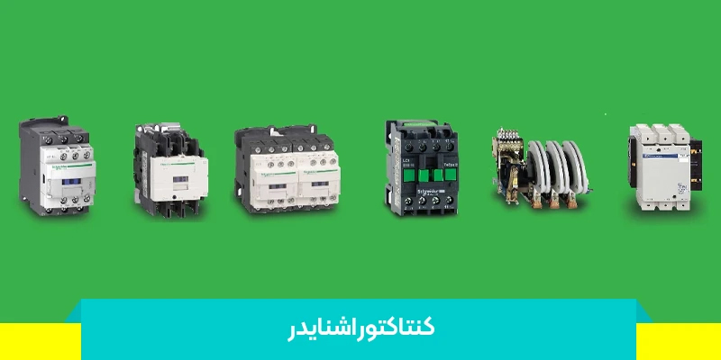 جدول قیمت کنتاکتور اشنایدر