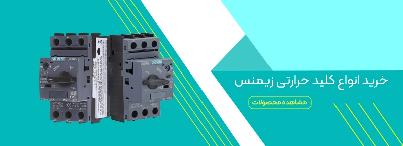 کلید حرارتی زیمنس
