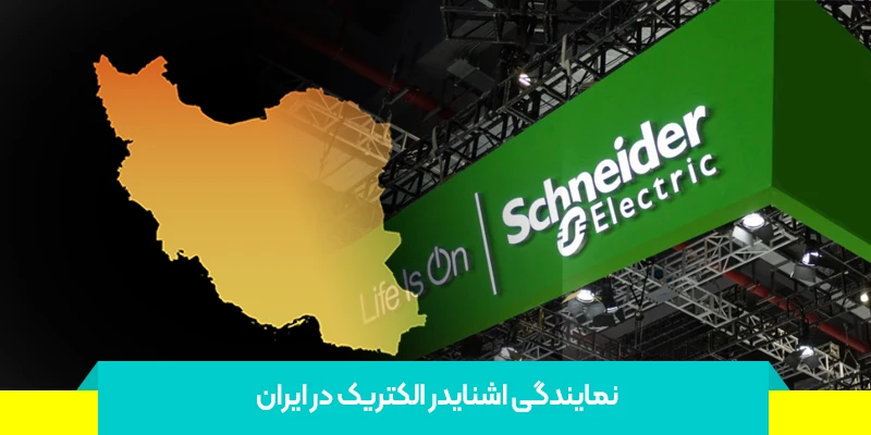 لیست قیمت محصولات اشنایدر الکتریک
