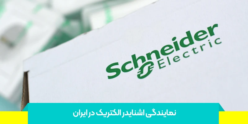 محصولات قابل تهیه از نمایندگی اشنایدر تهران