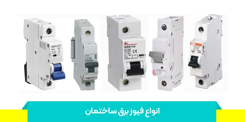 اشتباهات رایج در استفاده از فیوزها