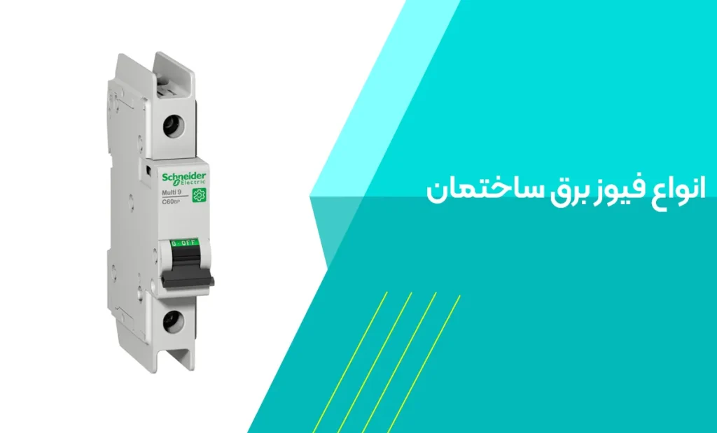 انواع فیوز برق ساختمان