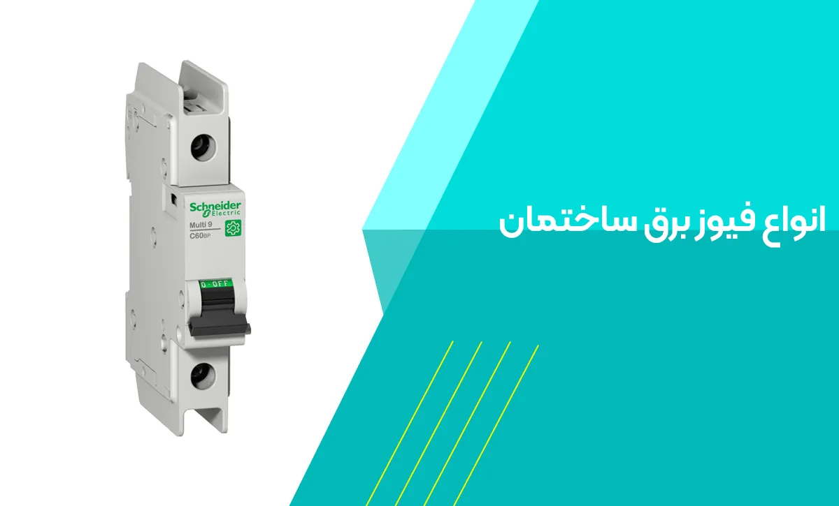 انواع فیوز برق ساختمان