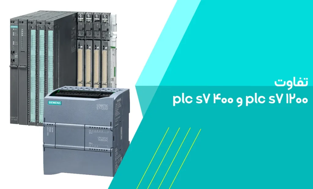 تفاوت plc s7 1200 و plc s7 400