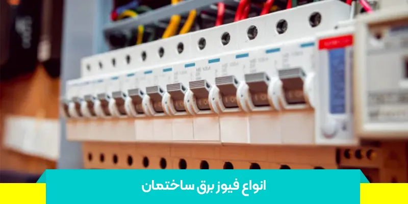 دسته‌بندی اصلی فیوزهای ساختمانی
