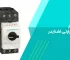 نحوه کار کلید حرارتی اشنایدر
